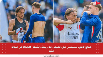 صراع لاعبي تشيلسي على قميص مودريتش يشعل الأجواء في فيديو مثير